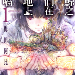 泥鲸之子们在沙地上唱歌 1-5卷 梅田阿比 漫画百度网盘下载
