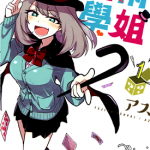 魔术学姐 1-8卷 アズ 漫画百度网盘下载