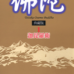 佛陀典藏版 1-8卷 手冢治虫 漫画百度网盘下载