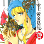 梦之雫 黄金鸟笼 1-16卷 筱原千绘 漫画百度网盘下载