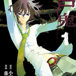 尸鬼 1-11卷 藤崎龙 小野不由美 漫画百度网盘下载