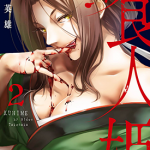 食人姬 1-3卷 武中英雄 漫画百度网盘下载