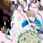 魔女三百才开始 1-7卷 原田重光 松本救助 漫画百度网盘下载