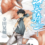 龙翼骑士 1-3卷 寺田晃辅 漫画百度网盘下载