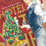 欢迎来到梅兹佩拉旅馆 1-3卷 福田星良 漫画百度网盘下载
