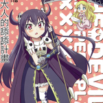 魔王大人的舔舔计画 1卷 松林悟 漫画百度网盘下载