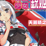 秘密少女铳姬 1卷 天濑晴之 漫画百度网盘下载