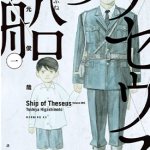 忒修斯之船 1-89卷 东元俊哉 漫画百度网盘下载