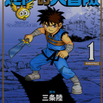 勇者斗恶龙达伊的大冒险 1-25卷 三条陆 稻田浩司 漫画百度网盘下载