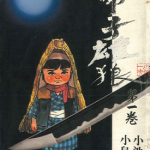 带子雄狼 带子狼 1-28卷 小池一夫 小岛刚夕 漫画百度网盘下载