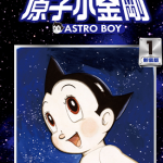 原子小金刚新装版 1-22卷 手冢治虫 漫画百度网盘下载