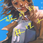 我破碎的麻理子 我破碎的真理子 1卷 平库ワカ 漫画百度网盘下载