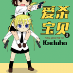 爱杀宝贝 1-14卷 カヅホ 漫画百度网盘下载