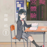 模拟后宫体验 1-6卷 齐藤祐 漫画百度网盘下载
