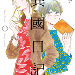 异国日记 1-7卷 山下知子 漫画百度网盘下载