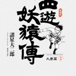 西游妖猿传 大唐篇 1-10卷 诸星大二郎 漫画百度网盘下载