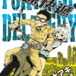 龟速快递 1-2卷 志水明 漫画百度网盘下载