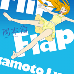 冈本伦短篇集Flip Flap 1卷 冈本伦 漫画百度网盘下载