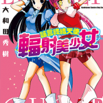 谎言终结天使 辐射美少女 1卷 大和田秀树 漫画百度网盘下载