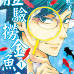 体验捞金鱼吧 1-3卷 大谷纪子 漫画百度网盘下载
