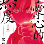 手掌心的热度 1-3卷 北野咏一 漫画百度网盘下载