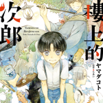 阁楼上的弁次郎 1卷 ヤマダコト 漫画百度网盘下载