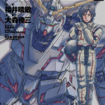 机动战士高达UC 1-17卷 福井晴敏 大森幸三 漫画百度网盘下载