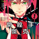 晚安，开膛手杰克 1-3卷 名尾生博 漫画百度网盘下载