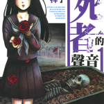 请倾听死者的声音 1-2卷 ひよどり祥子 漫画百度网盘下载