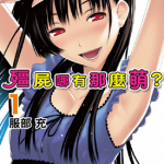 散华礼弥 僵尸哪有那么萌？ 1-11卷 服部充 漫画百度网盘下载