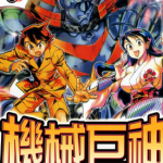 机械巨神 1-9卷 横山光辉 户田泰成 漫画百度网盘下载