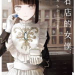 宝石店的女仆 1-4卷 山濑千佳 漫画百度网盘下载