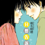 好想告诉你 1-30卷 椎名轻穗 漫画百度网盘下载