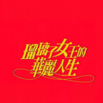 琉璃子女王的华丽人生 1-5卷 卷来功士 漫画百度网盘下载