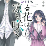 花熏凛然 熏香花朵凛然绽放 1-15卷 三香见 SAKA 漫画百度网盘下载