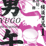 勇午 +横滨篇 1-2卷 真刈信二 赤名修 漫画百度网盘下载