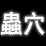 虫穴 1-242卷 金圭森 漫画百度网盘下载