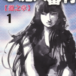 心魔大审判+新章+业障 2卷+4卷+2卷 高桥努 漫画百度网盘下载