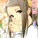 共犯同盟 全1卷 六道神士 漫画百度网盘下载