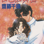 白色圆舞曲 白色华尔兹 1-4卷 齐藤千穗 漫画百度网盘下载
