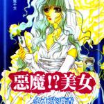 恶魔美女 1-5卷 冬木琉璃香 漫画百度网盘下载