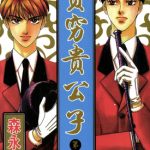 贫穷富公子 1-14卷 森永爱 漫画百度网盘下载