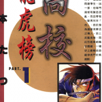 高校龙虎榜 1-3卷 富本达也 漫画百度网盘下载