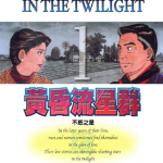 黄昏流星群 1-65卷 弘兼宪史 漫画百度网盘下载