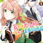 家里蹲大小姐是懂兽医的圣兽饲养员 1-6卷 大庭そと 山田桐子 漫画百度网盘下载