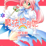 魔法他与她 1-3卷 兒玉树 漫画百度网盘下载