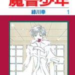 魔音少年 1-3卷 绿川幸 漫画百度网盘下载