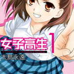 女子高生 Girls-Live 1-6卷 大岛永远 漫画百度网盘下载