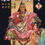 乱世豪杰 1-10卷 小池一夫 伊贺和洋 漫画百度网盘下载
