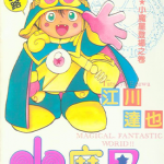 神通小精灵 1-21卷 江川达也 漫画百度网盘下载
